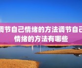 调节自己情绪的方法调节自己情绪的方法有哪些