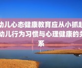 幼儿心态健康教育应从小抓起 幼儿行为习惯与心理健康的关系
