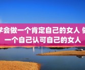 学会做一个肯定自己的女人 做一个自己认可自己的女人