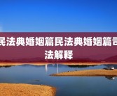 民法典婚姻篇民法典婚姻篇司法解释
