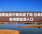 性爱动漫不受欢迎了吗 日本男生纯爱动漫入口