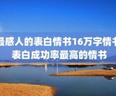 最感人的表白情书16万字情书 表白成功率最高的情书