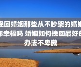 挽回婚姻那些从不吵架的婚姻都幸福吗 婚姻如何挽回最好的办法不卑微
