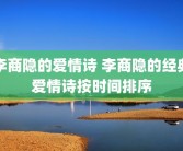 李商隐的爱情诗 李商隐的经典爱情诗按时间排序