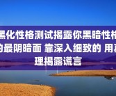 黑化性格测试揭露你黑暗性格的最阴暗面 靠深入细致的 用真理揭露谎言
