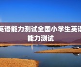 英语能力测试全国小学生英语能力测试