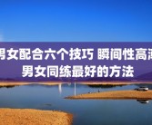 男女配合六个技巧 瞬间性高潮 男女同练最好的方法
