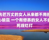光芒万丈的女人从来都不用担心输赢 一个有修养的女人不会死缠烂打