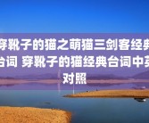 穿靴子的猫之萌猫三剑客经典台词 穿靴子的猫经典台词中英对照