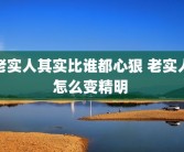 老实人其实比谁都心狠 老实人怎么变精明 