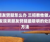 男友劈腿怎么办 三招教他做人 发现男朋友劈腿最聪明的处理方法