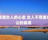 离婚女人的心态 女人不尊重老公的表现 