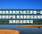 熟知免责条款为自己多增一道法律保护墙 免责条款应当加粗加黑的法律规定