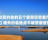 女孩约会的五个禁忌切忌查户口 婚外约会地点不被警察查到