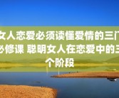 女人恋爱必须读懂爱情的三门必修课 聪明女人在恋爱中的三个阶段