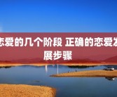 恋爱的几个阶段 正确的恋爱发展步骤 