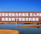 前男友想复合的表现 怎么判断前男友有了想复合的表现 