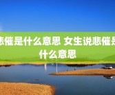 悲催是什么意思 女生说悲催是什么意思