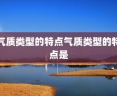 气质类型的特点气质类型的特点是