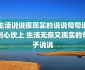 生活说说很现实的说说句句说到心坎上 生活无奈又现实的句子说说