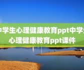 中学生心理健康教育ppt中学生心理健康教育ppt课件
