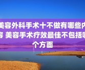 美容外科手术十不做有哪些内容 美容手术疗效最佳不包括哪个方面