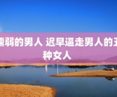 懦弱的男人 迟早逼走男人的五种女人 