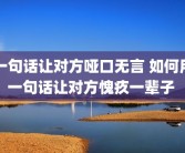 一句话让对方哑口无言 如何用一句话让对方愧疚一辈子 