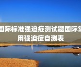 国际标准强迫症测试题国际常用强迫症自测表
