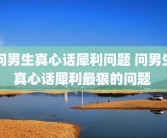 问男生真心话犀利问题 问男生真心话犀利最狠的问题 