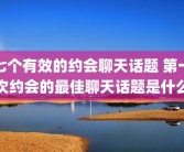七个有效的约会聊天话题 第一次约会的最佳聊天话题是什么