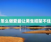 怎么做爱最让男生招架不住