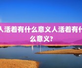 人活着有什么意义人活着有什么意义?
