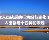 女人出轨后的行为细节变化 女人出轨后十四种的表现