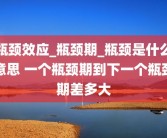 瓶颈效应_瓶颈期_瓶颈是什么意思 一个瓶颈期到下一个瓶颈期差多大