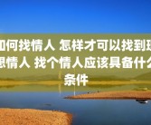 如何找情人 怎样才可以找到理想情人 找个情人应该具备什么条件