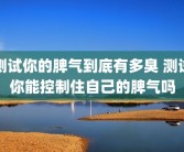 测试你的脾气到底有多臭 测试你能控制住自己的脾气吗