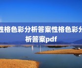 性格色彩分析答案性格色彩分析答案pdf