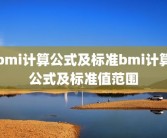 bmi计算公式及标准bmi计算公式及标准值范围