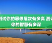 测试你的思想层次有多高 测试你的智慧有多深