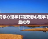 变态心理学书籍变态心理学书籍推荐
