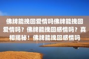 佛牌能挽回爱情吗佛牌能挽回爱情吗？佛牌能挽回感情吗？真相揭秘！佛牌能挽回感情吗