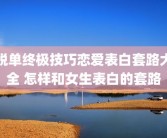 脱单终极技巧恋爱表白套路大全 怎样和女生表白的套路