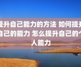提升自己能力的方法 如何提升自己的能力 怎么提升自己的个人能力
