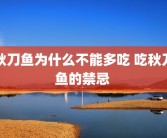 秋刀鱼为什么不能多吃 吃秋刀鱼的禁忌 