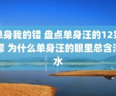 单身我的错 盘点单身汪的12宗罪 为什么单身汪的眼里总含泪水