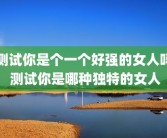 测试你是个一个好强的女人吗 测试你是哪种独特的女人