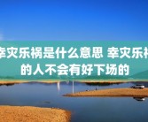 幸灾乐祸是什么意思 幸灾乐祸的人不会有好下场的