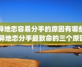 异地恋容易分手的原因有哪些 异地恋分手最致命的三个原因