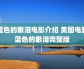 蓝色的眼泪电影介绍 美国电影蓝色的眼泪完整版